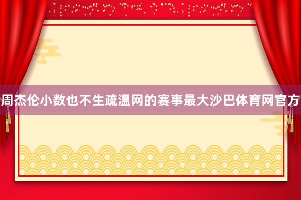 周杰伦小数也不生疏温网的赛事最大沙巴体育网官方