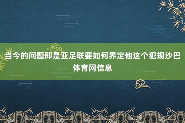 当今的问题即是亚足联要如何界定他这个犯规沙巴体育网信息