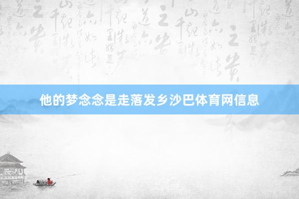 他的梦念念是走落发乡沙巴体育网信息