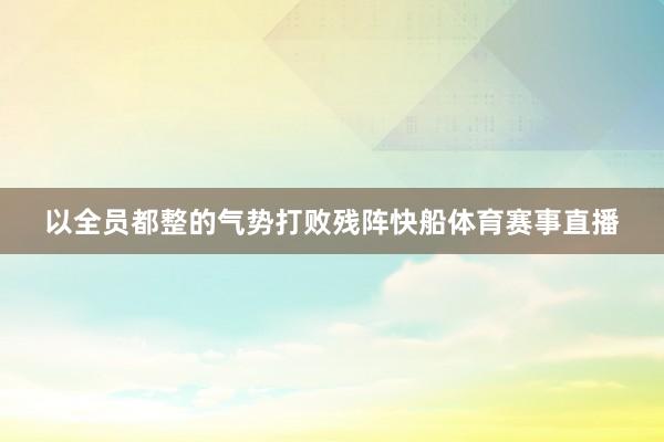 以全员都整的气势打败残阵快船体育赛事直播
