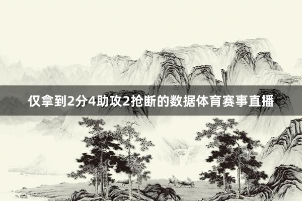 仅拿到2分4助攻2抢断的数据体育赛事直播