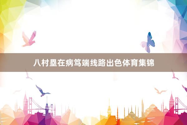 八村塁在病笃端线路出色体育集锦