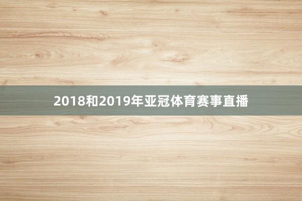 2018和2019年亚冠体育赛事直播