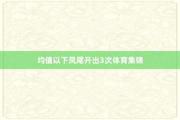 均值以下凤尾开出3次体育集锦