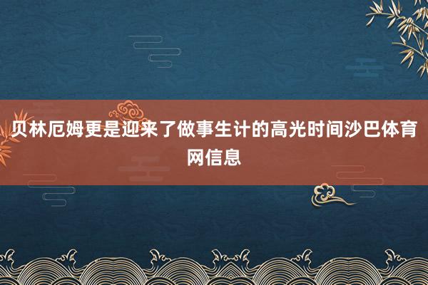 贝林厄姆更是迎来了做事生计的高光时间沙巴体育网信息