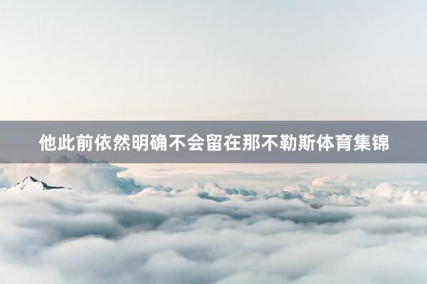 他此前依然明确不会留在那不勒斯体育集锦