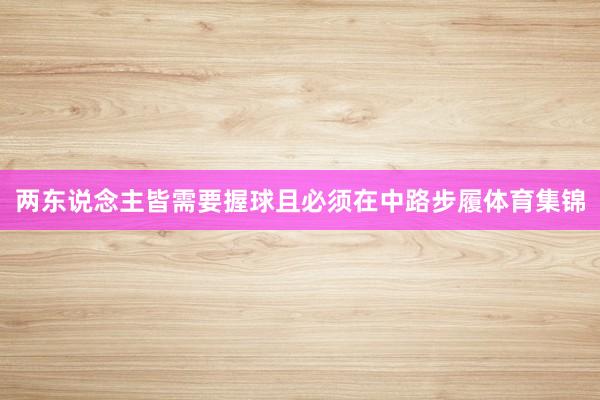 两东说念主皆需要握球且必须在中路步履体育集锦