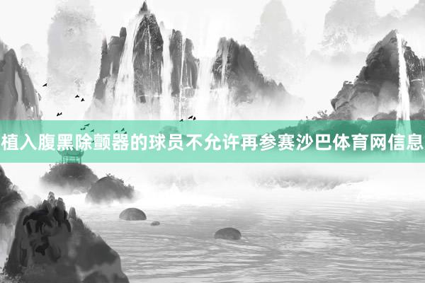 植入腹黑除颤器的球员不允许再参赛沙巴体育网信息