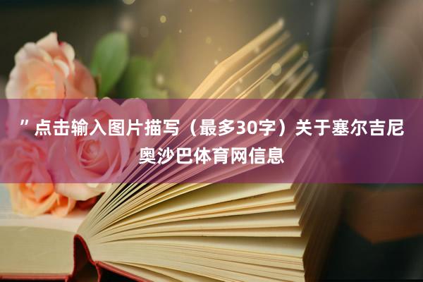 ”点击输入图片描写(最多30字)关于塞尔吉尼奥沙巴体育网信息