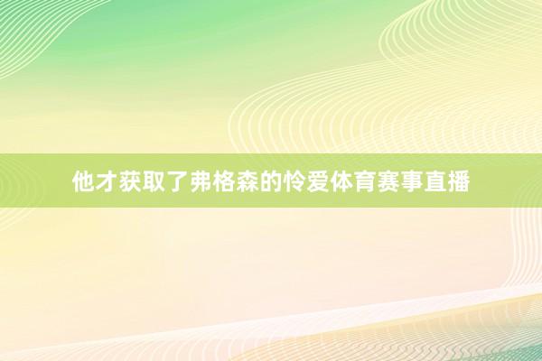 他才获取了弗格森的怜爱体育赛事直播