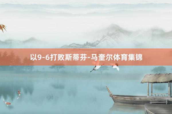 以9-6打败斯蒂芬-马奎尔体育集锦