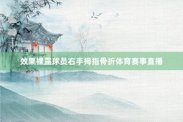 效果裸露球员右手拇指骨折体育赛事直播