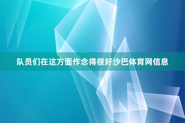 队员们在这方面作念得很好沙巴体育网信息