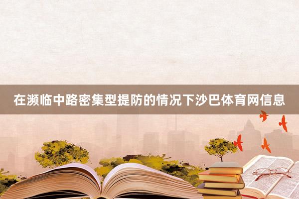 在濒临中路密集型提防的情况下沙巴体育网信息