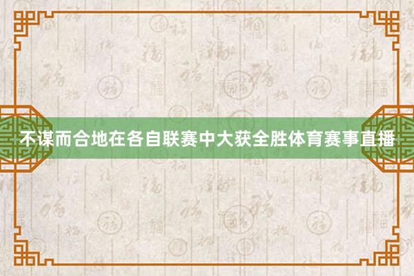 不谋而合地在各自联赛中大获全胜体育赛事直播