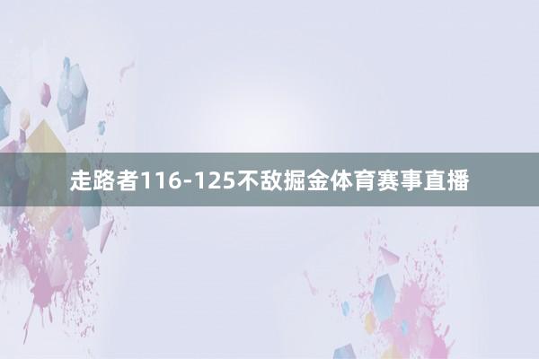 走路者116-125不敌掘金体育赛事直播