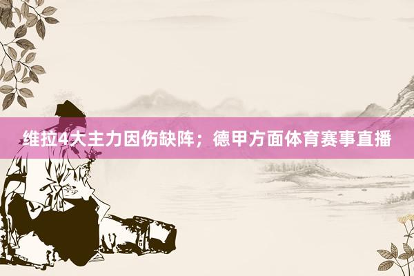 维拉4大主力因伤缺阵;德甲方面体育赛事直播