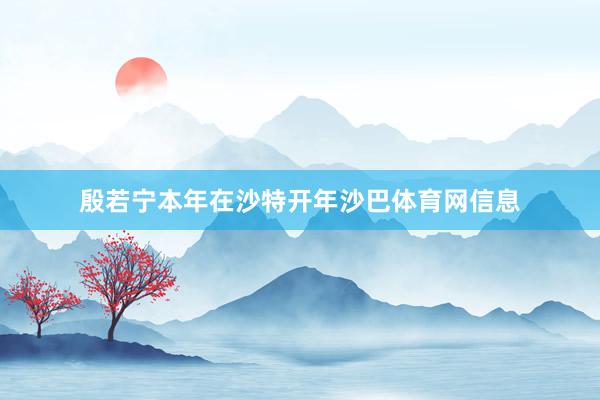 殷若宁本年在沙特开年沙巴体育网信息