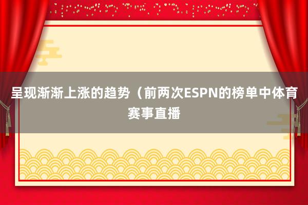 呈现渐渐上涨的趋势（前两次ESPN的榜单中体育赛事直播