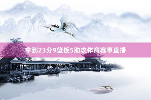 拿到23分9篮板5助攻体育赛事直播