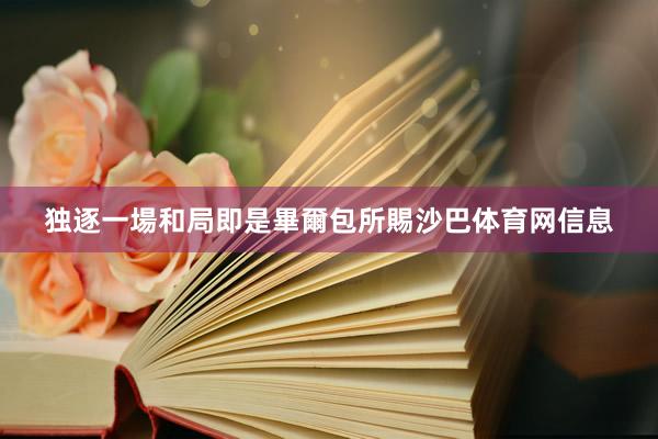 独逐一場和局即是畢爾包所賜沙巴体育网信息